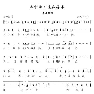 水中的月亮在荡漾_儿歌乐谱_词曲:吕元祥 吕元祥