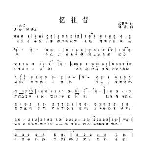 忆往昔_歌曲简谱_词曲:顾耀华 邹凯