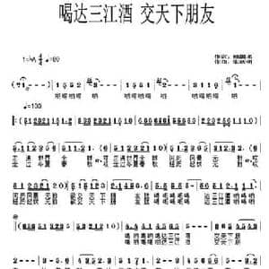 喝达三江酒,交天下朋友_民歌简谱_词曲:赖国术 朱跃明