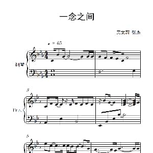 一念之间 钢琴谱