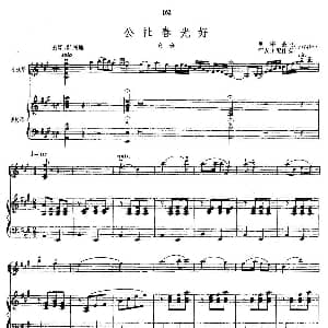 小提琴谱 | 公社春光好 小提琴 钢琴 夏宗荃