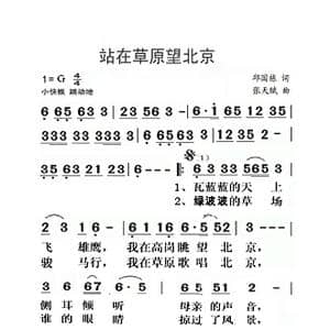 站在草原望北京_歌曲简谱_词曲:邱国栋 张天赋