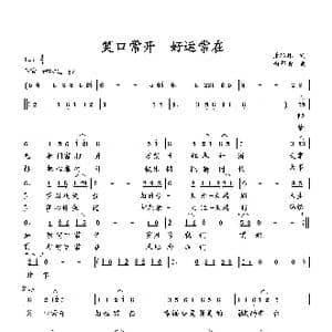 笑口常开 好运常在_歌曲简谱_词曲:萧思林 向邦瑜
