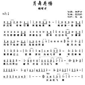 月舞荷塘_歌谱投稿_词曲:谢有才 蔡烈林