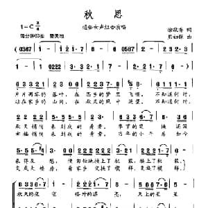 秋思_通俗唱法乐谱_词曲:徐敬香 熊初保