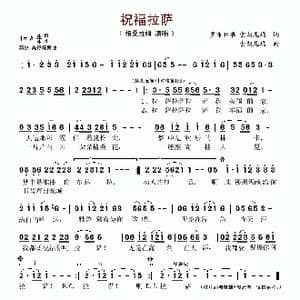 祝福拉萨_歌谱投稿_词曲:罗布旺堆 索朗尼玛 索朗尼玛