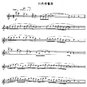 长笛曲谱 | 红色布鲁斯