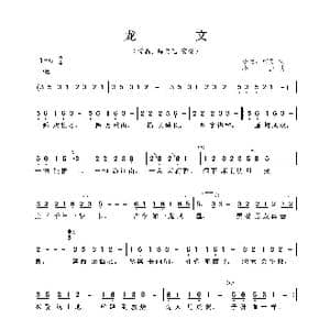 龙文_歌曲简谱_词曲:小虫 权芳 小虫