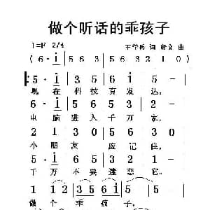 做个听话的乖孩子_儿歌乐谱_词曲:王学兵 贤文
