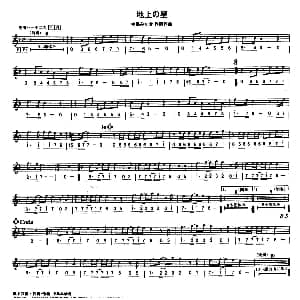 口琴谱 | 地上星 线简谱混排版 斋藤寿孝