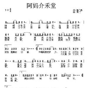 阿妈的禾堂_民歌简谱_词曲:赖广昌 阿丁