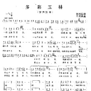 多彩玉林_合唱歌谱_词曲:伍裕生 周国森