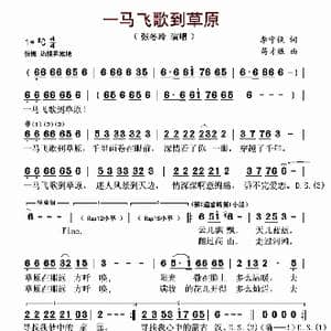 一马飞歌到草原_歌谱投稿_词曲:李守俊 蒋才胜