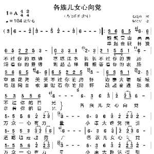 各族儿女心向党_歌曲简谱_词曲:王晓岭 李凯稠