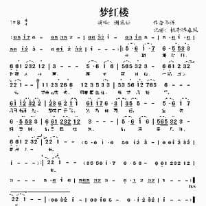 梦红楼_歌谱投稿