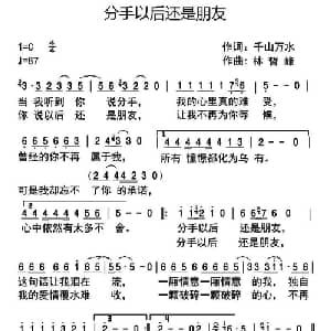 分手以后还是朋友_通俗唱法乐谱_词曲:千山万水 林哲峰