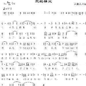 爱的精灵_歌曲简谱_词曲:人里人 人里人