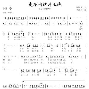 走不出这片土地_美声唱法乐谱_词曲:梁国华 李西林
