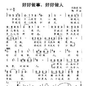 好好做事,好好做人_民歌简谱_词曲:张枚同 胡苹