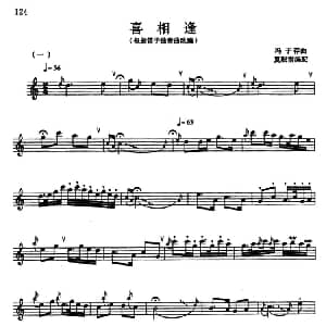 电子琴谱 | 喜相逢 冯子存曲 夏殷雷