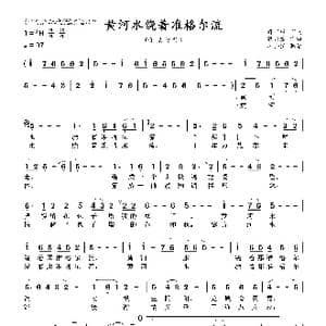 黄河水绕着准格尔流_歌曲简谱_词曲:郝吉林 朝乐蒙