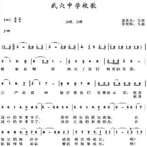 武穴中学校歌_歌曲简谱_词曲:熊炎炎 李光明