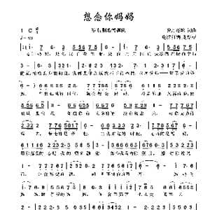 想念你妈妈_歌谱投稿_词曲:岁月逐歌 岁月逐歌