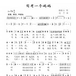 同有一个妈妈_儿歌乐谱_词曲:杨国兴 刘丹