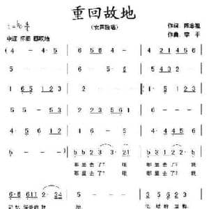 重回故地_民歌简谱_词曲:陈念祖 李平
