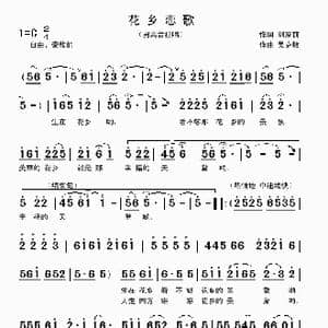 花乡恋歌_歌曲简谱_词曲:刘家前 吴克敏