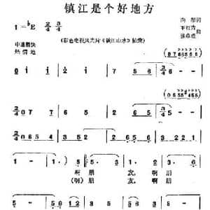 镇江是个好地方_民歌简谱_词曲:向彤 王祖皆 张卓娅