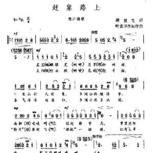 赶集路上_民歌简谱_词曲:胡夏生 叶德华改词作曲