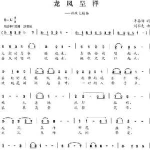龙凤呈祥_民歌简谱_词曲:李昌明 刘书先