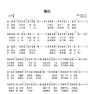 青莲_通俗唱法乐谱_词曲:凌沂 冬方虹 冬方虹