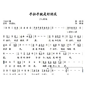 手拉手就是好朋友_儿歌乐谱_词曲:张冰 陆军