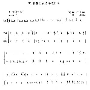 二胡谱 | 世界民主青年进行曲 扬琴伴奏谱 黄玲