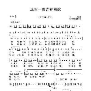送你一首吉祥的歌_歌曲简谱_词曲:崔富 斯琴朝克图