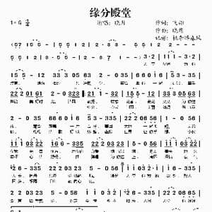 缘分殿堂_歌谱投稿_词曲:飞翔 晓熊