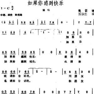 如果你感到快乐_民歌简谱_词曲:晚笛 张保生