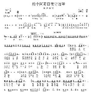 绣个阿哥日夜守边防_歌曲简谱_词曲:佟文西 范曙光