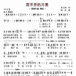 离不开的月亮_歌曲简谱_词曲:余启翔 绍兵