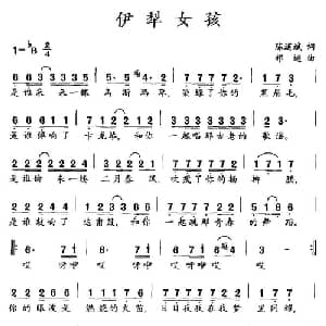 伊犁女孩_通俗唱法乐谱_词曲:陈道斌 祁迹