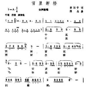 雪里断桥_民歌简谱_词曲:黄淑子 傅晶
