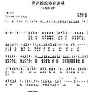 高速路给我金翅膀_民歌简谱_词曲:何德林 韦柯杠