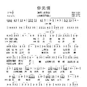 你无情_歌曲简谱_词曲:俞隆华 俞隆华