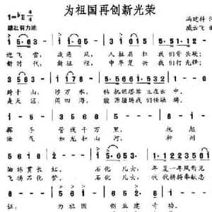 为祖国再创新光荣_民歌简谱_词曲:冯建科 臧云飞