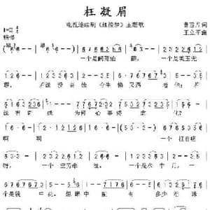 枉凝眉_民歌简谱_词曲:曹雪芹 王立平