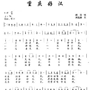 重庆好汉_通俗唱法乐谱_词曲:琰川 刘昌贵