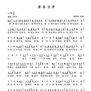 青春追梦_民歌简谱_词曲:晏敏敏 晏敏敏