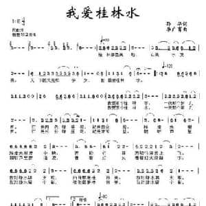 我爱桂林水_民歌简谱_词曲:孙华 李广育